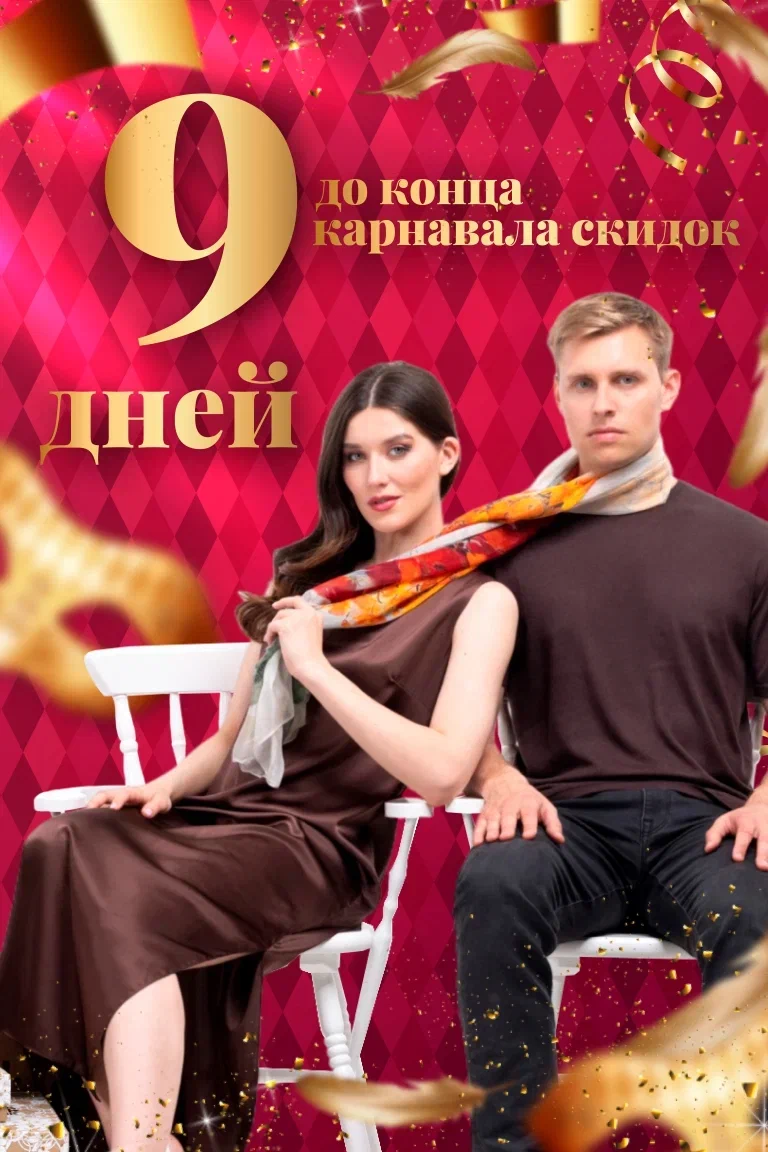 9 дней до окончания Карнавал скидок